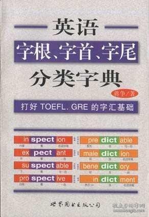 英语字根、字首、字尾分类字典