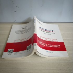 改革推动力——第二届野三坡中国经济论坛实录(吴敬琏、刘世锦、许成钢等二十余位大家关注经济改革，探索中国未来发展新动力)