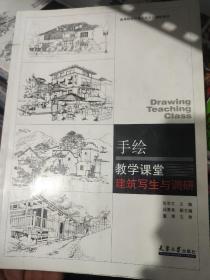 高等院校环境艺术设计辅助教材·手绘教学课堂：建筑写生与调研