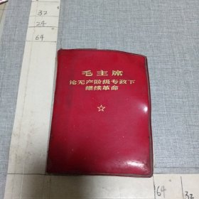毛主席论无产阶级专政下继续革命