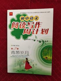初中语文阅读写作周计划 第3辑 青葱岁月