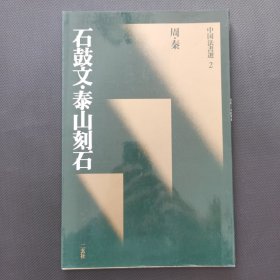 中国法书选 2 石鼓文 泰山刻石