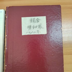 1980年代北京大学现金明细帐/器材室发料登记表/预付款暂付款报销单/收支册等7本合售