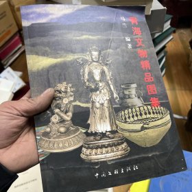 青海文物精品图集