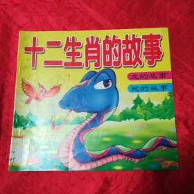 十二生肖的故事
