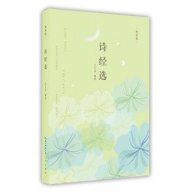 诗经选