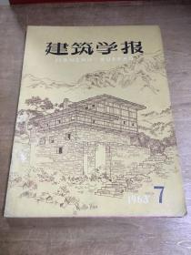 建筑学报1963年7-12期