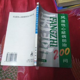 风湿性心脏病防治200问