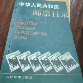 中华人民共和国邮票目录.1997年版