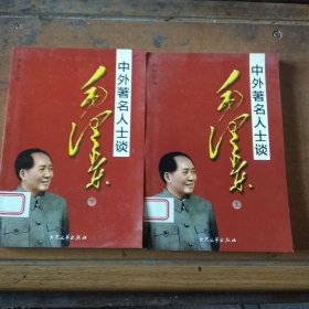 中外著名人士谈毛泽东（上下二册合售）
