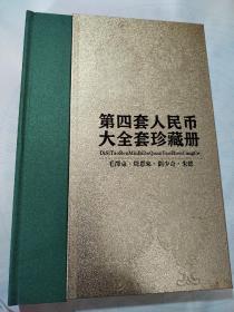 第四套人民币大全套珍藏版 尾四同号 保真 支持银行鉴定