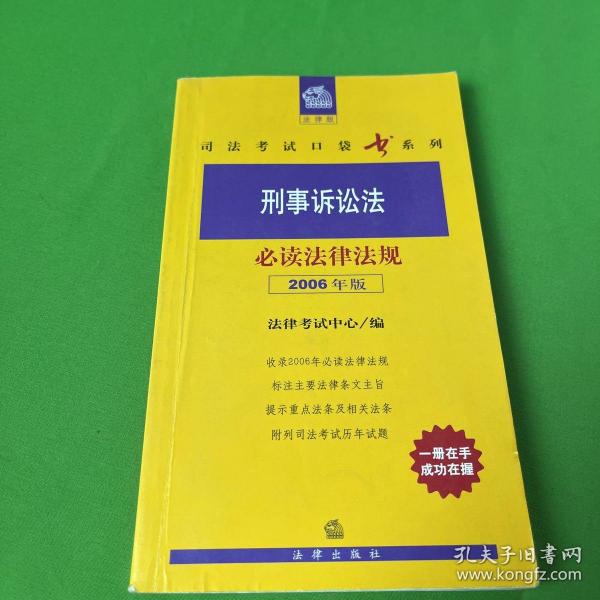 刑事诉讼法必读法律法规（2006年版）——法律版司法考试口袋书系列