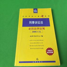 刑事诉讼法必读法律法规（2006年版）——法律版司法考试口袋书系列