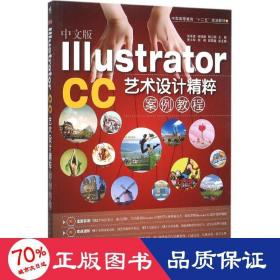 中文版Illustrator CC艺术设计精粹案例教程