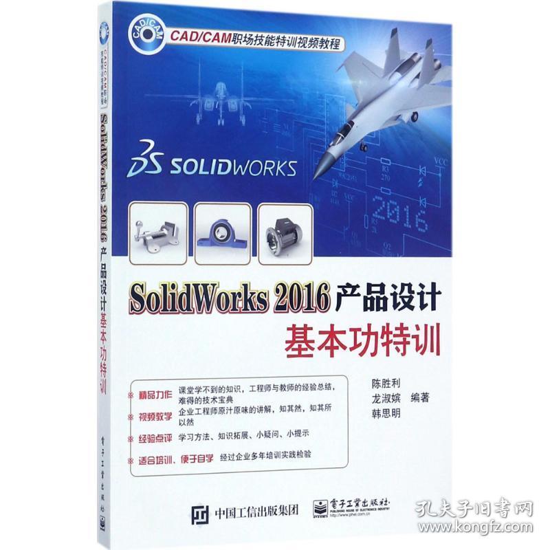 solidworks2016产品设计基本功特训 图形图像 陈胜利,龙淑嫔,韩思明 编著 新华正版