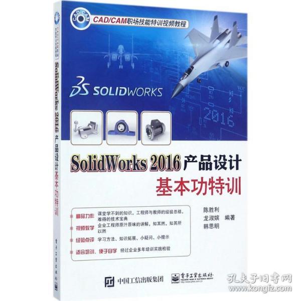 solidworks2016产品设计基本功特训 图形图像 陈胜利,龙淑嫔,韩思明 编著 新华正版