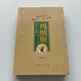玛纳斯（第一部 卷四）