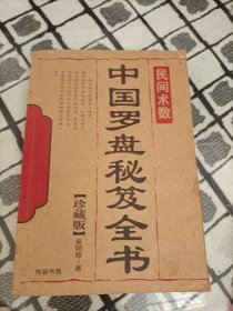 中国罗盘秘笈全书 ＊