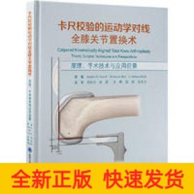 卡尺校验的运动学对线全膝关节置换术——原理、手术技术与应用前景