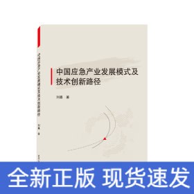 中国应急产业发展模式及技术创新路径