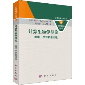 计算生物学导论：图谱、序列和基因组