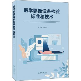 醫(yī)學(xué)影像設(shè)備檢驗標(biāo)準(zhǔn)和技術(shù)