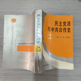 民主党派与中共合作史