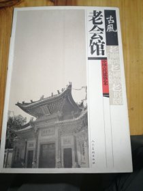 古风老会馆--中国古代建筑艺术