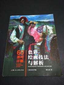 60课时详解：色彩绘画技法与解析