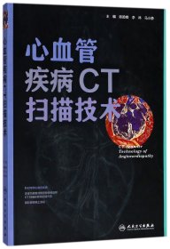 心血管疾病CT扫描技术（配盘）