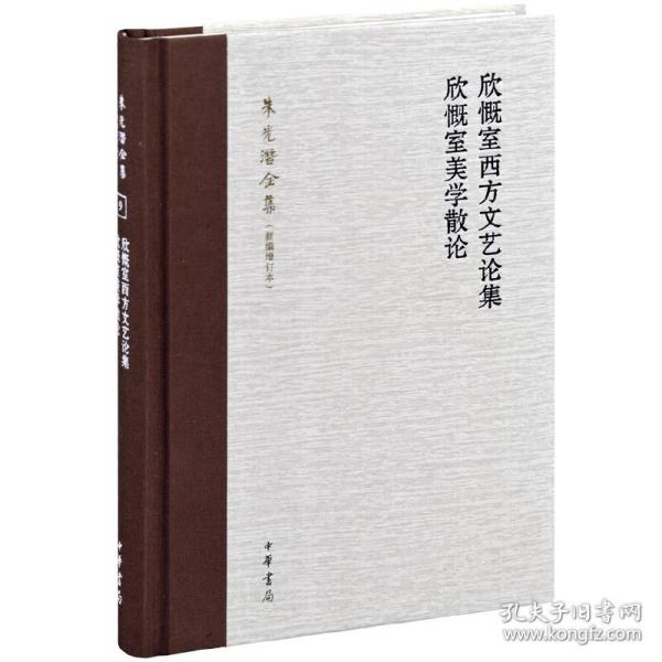 欣慨室西方文艺论集 欣慨室美学散论