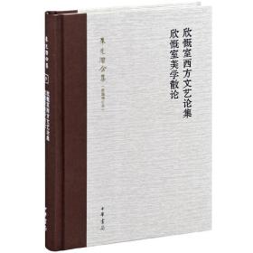 欣慨室西方文艺论集 欣慨室美学散论