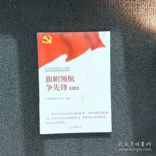 学习宣传贯彻党的精神国有企业基层党组织建设系列丛书：旗帜领航争先锋（理论篇）