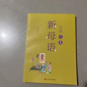 新母语三年级·巳集（全彩，梅子涵作序推荐！亲近母语2021儿童阅读研究成果）