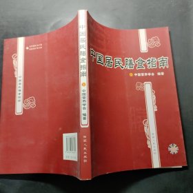 中国居民膳食指南