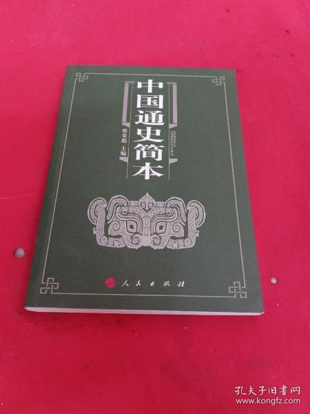 中国通史简本