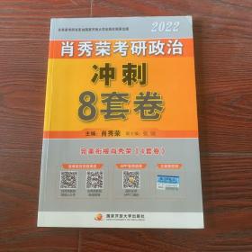 肖秀荣2022考研政治肖四肖八之冲刺8套卷可搭徐涛核心考案腿姐陆寓丰考研政治