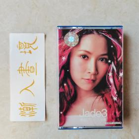 关心妍 磁带 《Jade3关心…心妍》