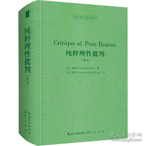 纯粹理性批判（英文，Critique of Pure Reason,）-西方哲学经典影印