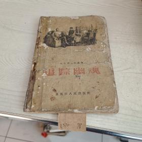 追踪幽魂