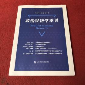 政治经济学季刊(2020年第3卷第4期)