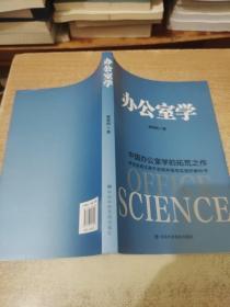 办公室学：中国办公室学的拓荒之作 理论来自实践、高于实践、指导实践的教科书