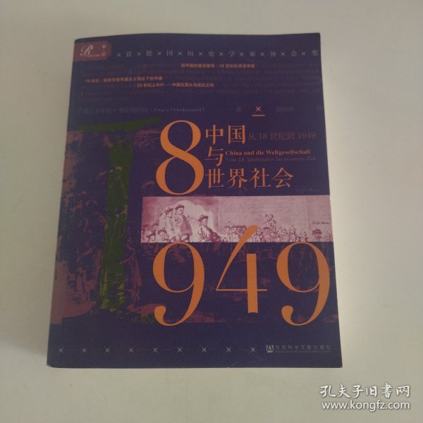 索恩丛书·中国与世界社会：从18世纪到1949