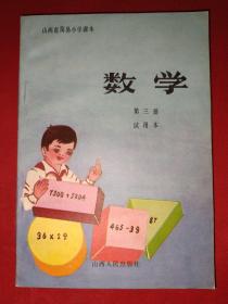 山西省简易小学课本： 数学 第三册（试用本，全新未使用）