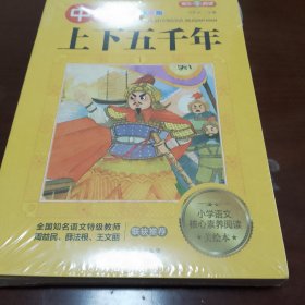 中华上下五千年（彩图注音版）全新未拆封