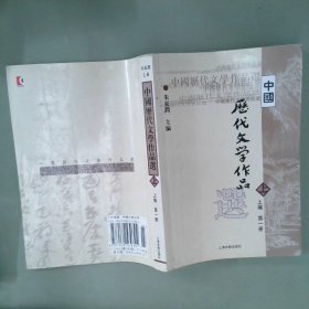 中国历代文学作品选   上   上编 第一册