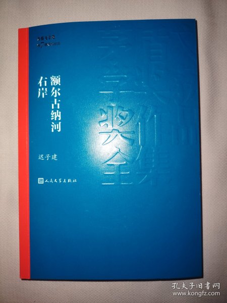 额尔古纳河右岸（茅盾文学奖获奖作品全集28）