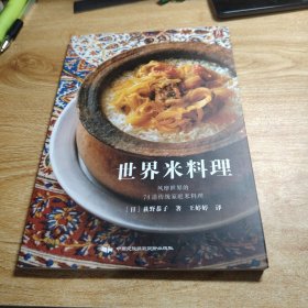 世界米料理