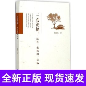 三农论稿：站在农民的立场