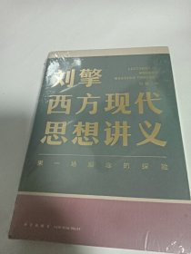 刘擎西方现代思想讲义（奇葩说导师、得到App主理人刘擎讲透西方思想史，马东、罗振宇、陈嘉映、施展